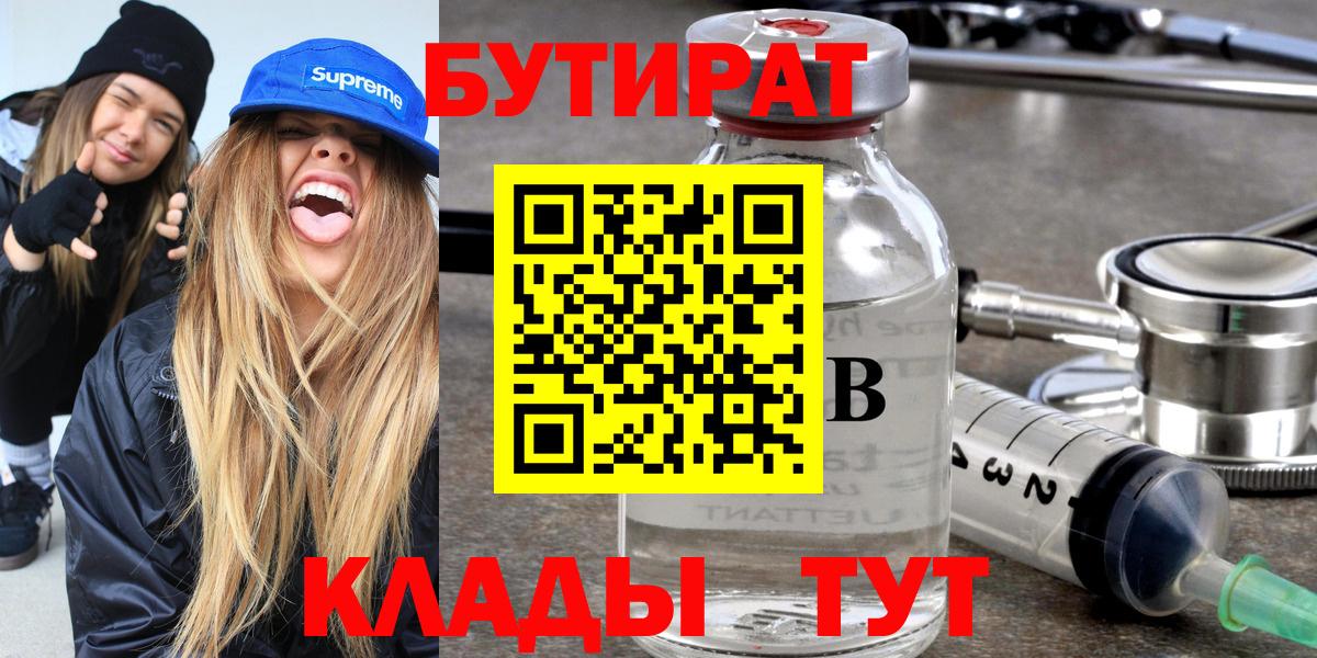 БУТИРАТ бутик  Вход с VPN  Лангепас 