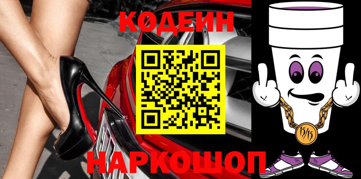 Codein напиток Lean (лин) Лангепас